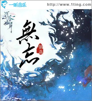 无忘 （单曲）