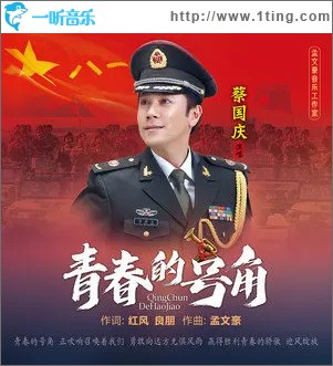 青春的号角 （单曲）