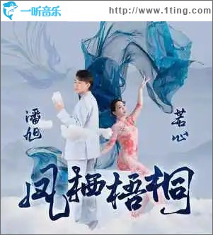 凤栖梧桐 （单曲）