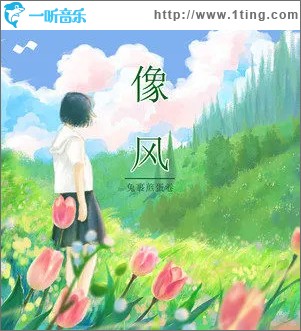 像风 （单曲）