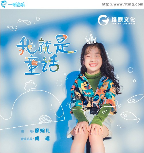 我就是童话 （单曲）