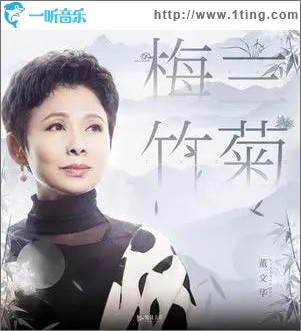 梅兰竹菊 （单曲）