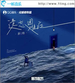 遗忘困难症 （单曲）