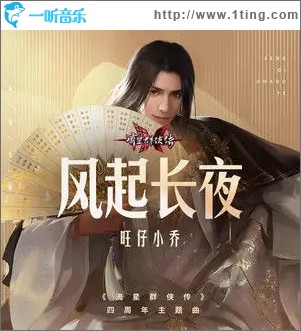 风起长夜（单曲）