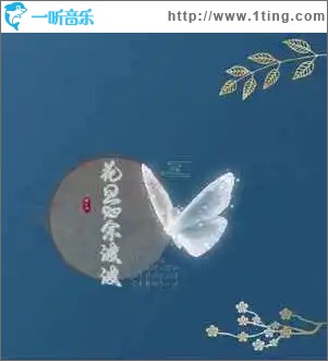 蝶不语 （单曲）