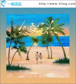 只要是你 （单曲）