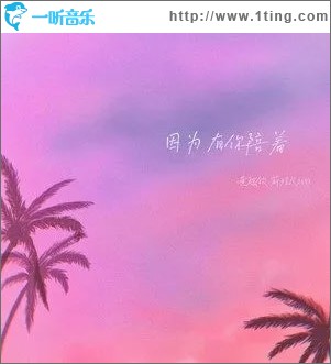 因为有你陪着 （单曲）