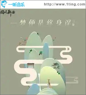 一梦便是终身误 （单曲）