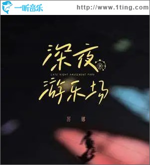 深夜游乐场 （单曲）