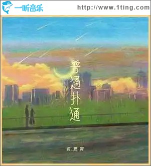 普通扑通 （单曲）