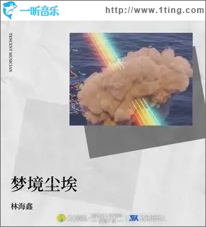 梦境尘埃 （单曲）