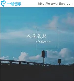人间失格 （单曲）