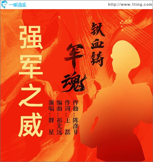 强军之威 （单曲）