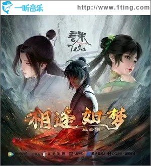 相逢如梦 （单曲）