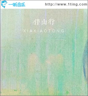 伴山行 （单曲）