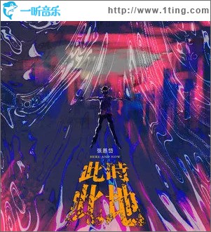 此时此地（单曲）