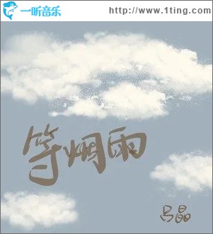 等烟雨 （单曲）