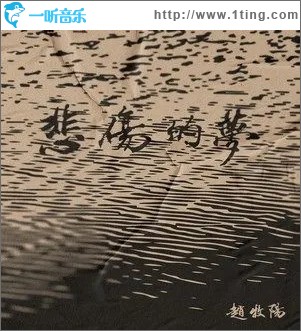 悲伤的梦 （单曲）
