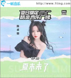 夏末未了 （单曲）