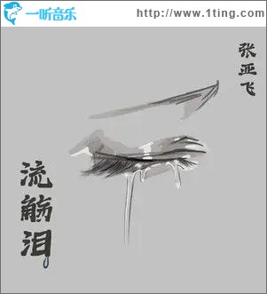 流觞泪 （单曲）
