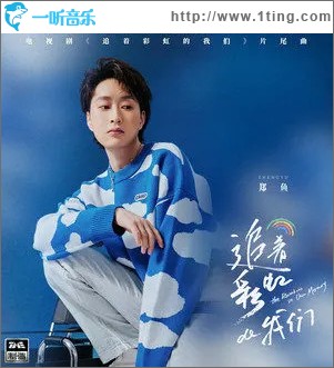 追着彩虹的我们 （单曲）