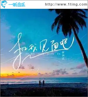和我见面吧 （单曲）