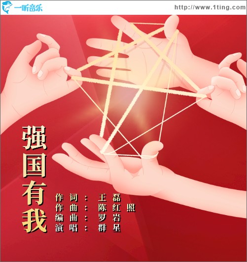 强国有我 （单曲）