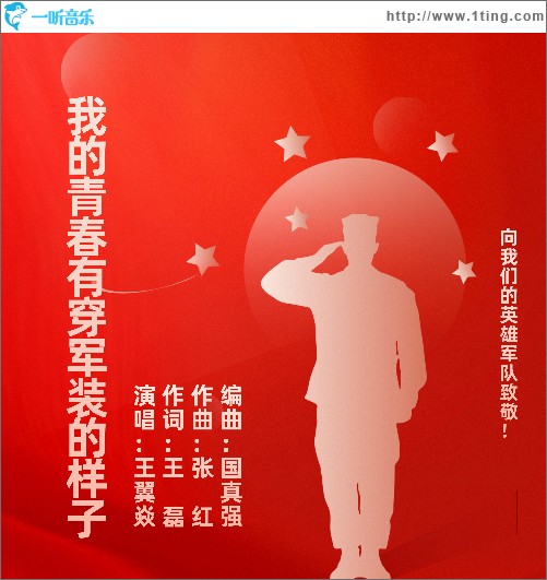 我的青春有穿军装的样子 （单曲）