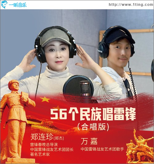 56个民族唱雷锋（合唱版） （单曲）