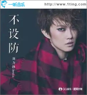 不设防 （单曲）