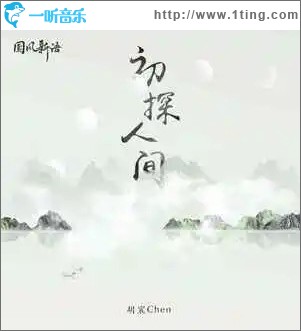初探人间 （单曲）
