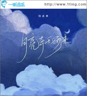 專輯封面月亮奔我而來單曲