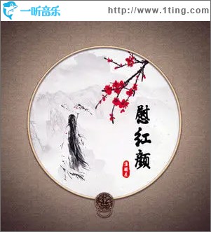 慰红颜 （单曲）