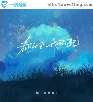 都怪我不配 （单曲）