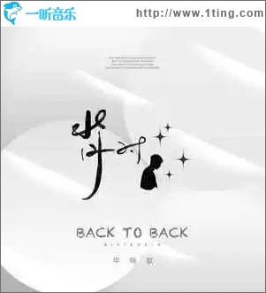 背对 （单曲）