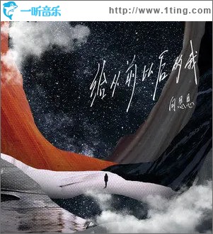 给从前以后的我 （单曲）