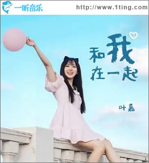 和我在一起（单曲）