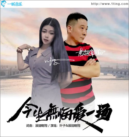 今生无悔爱一场 （单曲）