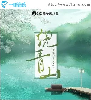 绕青山 （单曲）