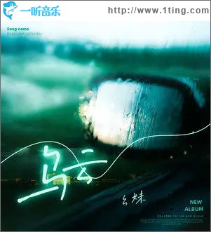 乌云 （单曲）