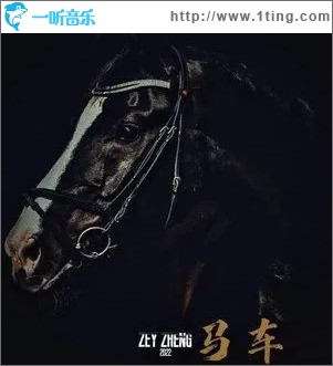 马车 （单曲）
