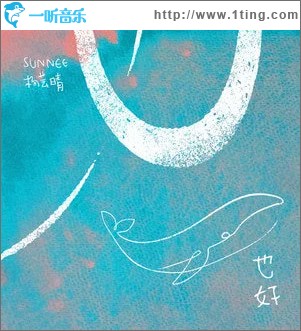 也好 （单曲）