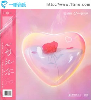 心形纪念 （单曲）