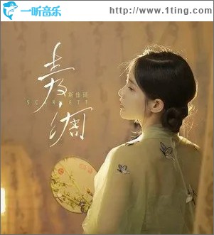 青绸 （单曲）