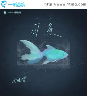 囚鱼 （单曲）