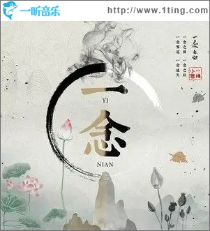一念 （单曲）