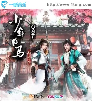 少年白马醉春风 动画原声带 （EP）