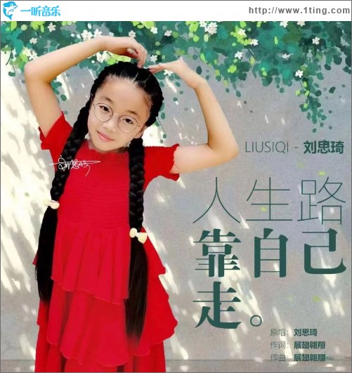 人生路靠自己走 （单曲）
