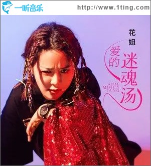 爱的迷魂汤 （单曲）