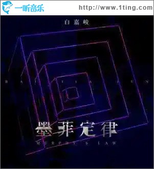 墨菲定律 （单曲）